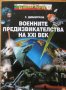 Военните предизвикателства на XXI век, Георги Ганчев Димитров, снимка 1 - Специализирана литература - 33148332