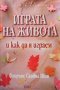 Играта на живота и как да я играем Флорънс Сковъл Шин, снимка 1 - Езотерика - 26599867