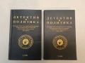 Детектив и политика. Вып. 1-2 / 1991 – Колектив, снимка 2