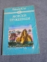 Виктор Юго - Морски труженици , снимка 1