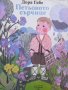 Петьовото сърчице Дора Габе, снимка 1 - Детски книжки - 39070029