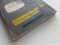 Диагностика на автомобилите - Д.Сестримски - 1974г., снимка 10
