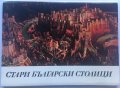 Картички Стари български столици - живопис 8бр, снимка 1 - Филателия - 32260453