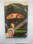 Нинджа. Част 2 - Ерик ван Лустбадер, снимка 1 - Художествена литература - 43715201