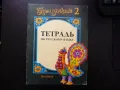 Будем знакомы 2. Тетрадь по русскому языку обучение руски език за деца, снимка 1