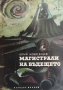 Магистрали на бъдещето Юрий Новосецев, снимка 1 - Художествена литература - 27970272