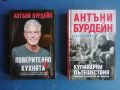  Поверително в кухнята + Кулинарни пътешествия. Световен пътеводител без цензура Антъни Бурдейн-55лв