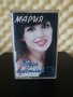 Мария - Бъди щастлив, снимка 1 - Аудио касети - 28401451