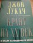 Джон Лукач "Краят на ХХ век"