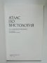 Книга Атлас по хистология - Петко Петков и др. 1988 г., снимка 2
