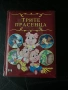 Трите прасенца, детска книжка, снимка 1