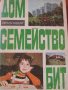 Дом, семейство, бит- Елена Хаджиева-Книга за домакинята, снимка 1 - Специализирана литература - 37622289