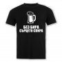 Тениска "Без бира сърцето спира", снимка 1 - Тениски - 31649472