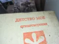 ДЕТСТВО МОЕ 1302251424, снимка 1