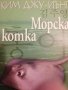 Морска котка- Ким Джу-Йънг, снимка 1 - Художествена литература - 39296694