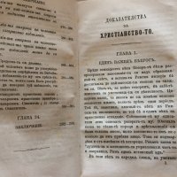 Стара Книга Доказателства за християнството 1879 год, снимка 3 - Антикварни и старинни предмети - 36640769