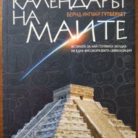 Календарът на маите,Бернд Ингмар Гутберлет,Сиела,2010г.240стр.Отлична с леки забележки!, снимка 1 - Енциклопедии, справочници - 33478238