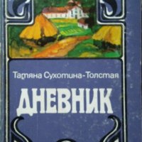Дневник Татяна Сухотина-Толстая 1986 г., снимка 1 - Специализирана литература - 26744681