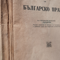 Българско право история и основи - Проф. Владиславъ Алексиев, снимка 3 - Специализирана литература - 36535921