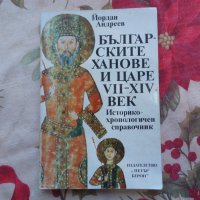 Българските ханове и царе VII-XIV век - Йордан Андреев, снимка 1 - Художествена литература - 43739023