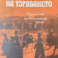 Хроника на узряването. Владимир Полянов 1979 г., снимка 1 - Българска литература - 34871643