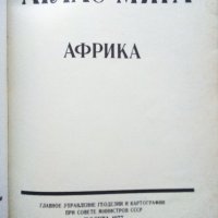 Атлас Мира - Африка - 1977г. , снимка 2 - Енциклопедии, справочници - 43905881
