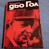 Николай Молчанов - Генерал дьо Гол , снимка 1 - Художествена литература - 43991603