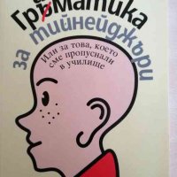 Граматика за тийнейджъри. Или за това, което сме пропуснали в училище, снимка 1 - Други - 36894127