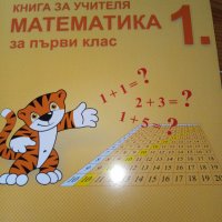 Книга за учителя Математика 1. клас, изд. Бит и техника, снимка 1 - Учебници, учебни тетрадки - 29058695