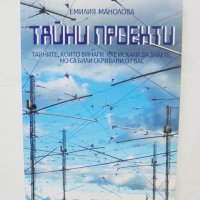 Книга Тайни проекти - Емилия Манолова 2005 г., снимка 1 - Други - 43057196