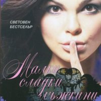 Малки сладки лъжкини. Книга 13: Съкрушени, снимка 1 - Детски книжки - 17150938