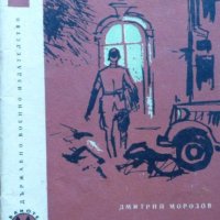 Дмитрий Морозов  - Бой без изстрели (1967), снимка 1 - Художествена литература - 20699571