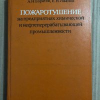 Пожаротушение на предприятиях химической и нефтеперерабатывающей промышленности, снимка 1 - Специализирана литература - 34835914