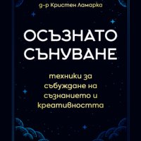 Осъзнато сънуване, снимка 1 - Други - 32374584