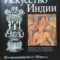 Искусство Индии III-е тысячелетия до н.э.-VII век н.э С. И. Тюляев 1988 г., снимка 1 - Специализирана литература - 26587493