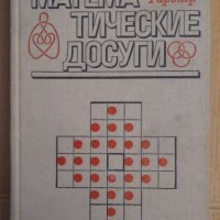 Математические досуги  Мартин Гарднер (на руски), снимка 1 - Специализирана литература - 43043495