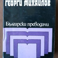 Избрани преводи, Георги Михайлов, снимка 1 - Художествена литература - 27729463