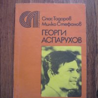 Книга за Георги Аспарухов - от 1978 г., снимка 1 - Антикварни и старинни предмети - 28761710