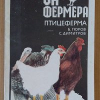Всичко за фермата Птицеферма  Б.Гюров, снимка 1 - Специализирана литература - 43435611
