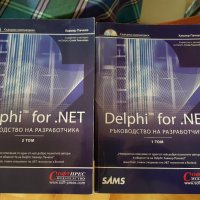 книга "Delphi for.NET Ръководство на разработчика"  в 2 тома и CD, снимка 1 - Специализирана литература - 33394307