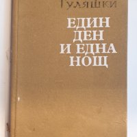 " Един ден и една нощ " - Андрей Гуляшки, снимка 2 - Българска литература - 43488758