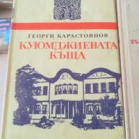 Куюмджиевата къща. Г. Карастоянов. "Манастирът". Български исторически романи. , снимка 2 - Българска литература - 37869451