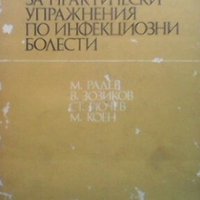 Ръководство за практически упражнения по инфекциозни болести Колектив, снимка 1 - Специализирана литература - 28019642