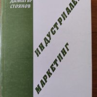 Индустриален маркетинг Димитър Стоянов, снимка 1 - Други - 39049034