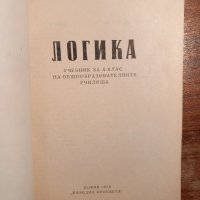 Логика, снимка 2 - Специализирана литература - 44083509