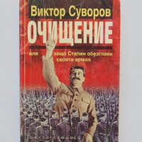 Книга Очищение - Виктор Суворов 1998 г., снимка 1 - Други - 33458516