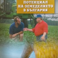 Трудовият потенциал на земеделието в България - Людмил Петков, снимка 1 - Енциклопедии, справочници - 34870987