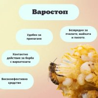 Варостоп, снимка 2 - За пчели - 27961894