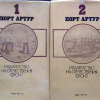 Порт Артур. Том 1-2 Александър Степанов 1982 г., снимка 2 - Художествена литература - 34678928