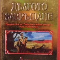 Дългото завръщане Аарон Флетчър, снимка 1 - Художествена литература - 28710951